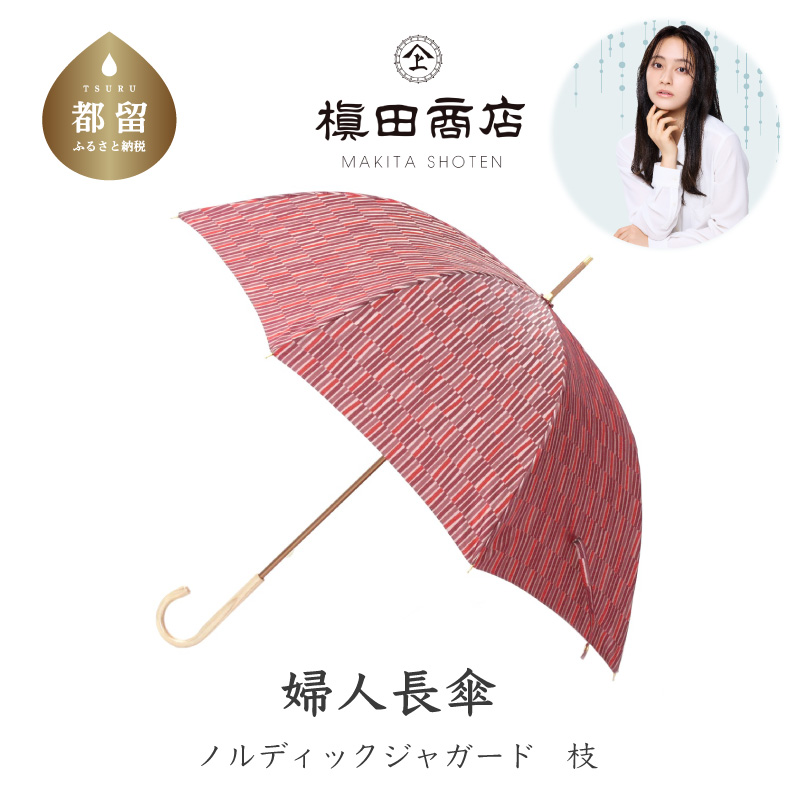 【槙田商店】晴雨兼用長傘 ノルディック 小枝 レッド山梨県都留市44000衣類・装飾品・工芸品その他 装飾品・工芸品