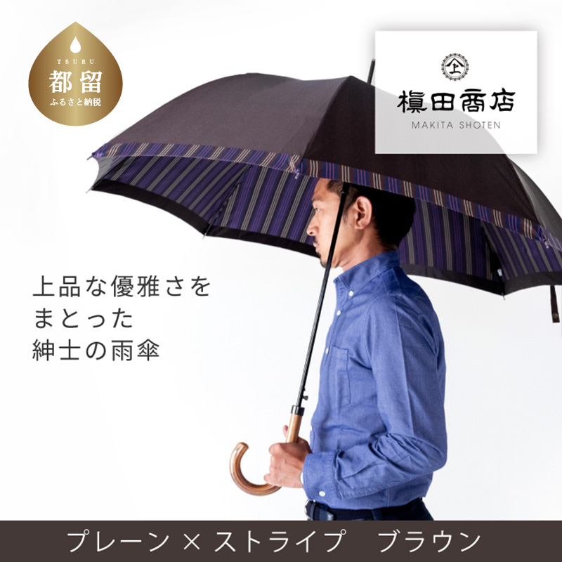 【槙田商店】紳士長傘 Tie Plain×Stripe BROWN山梨県都留市37000衣類・装飾品・工芸品その他 装飾品・工芸品