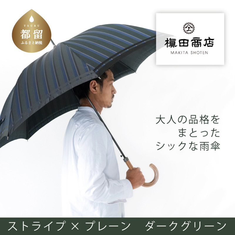 【槙田商店】紳士長傘 Tie Stripe×Plain DARK GREEN山梨県都留市37000衣類・装飾品・工芸品その他 装飾品・工芸品