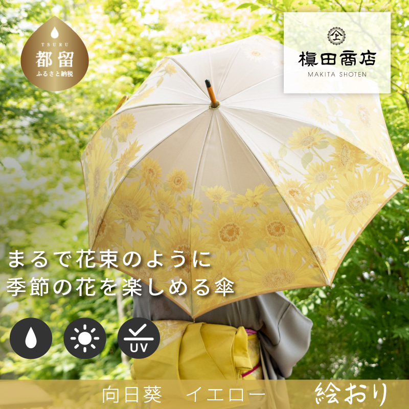 【槙田商店】晴雨兼用長傘 絵おり 向日葵 ベージュ山梨県都留市74000衣類・装飾品・工芸品その他 装飾品・工芸品