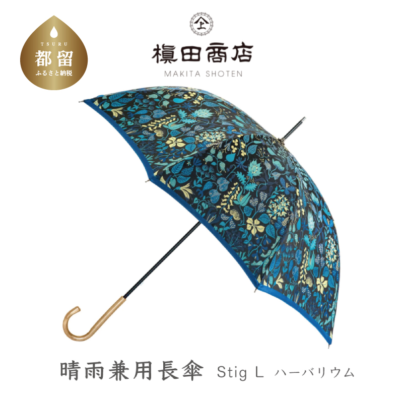 【槙田商店】晴雨兼用長傘 Stig Lハーバリウム ブルー山梨県都留市66000衣類・装飾品・工芸品その他 装飾品・工芸品