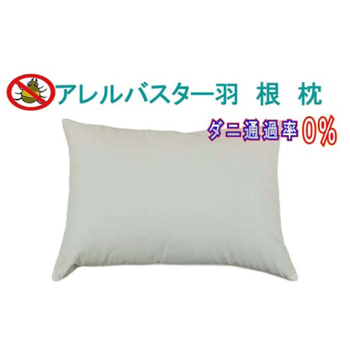 羽根枕43×63cm アレルバスター 防ダニ枕 フェザー 枕 まくら 寝具 ピロー ホテルフェザーピロ山梨県都留市15000雑貨・日用品寝具・タオル