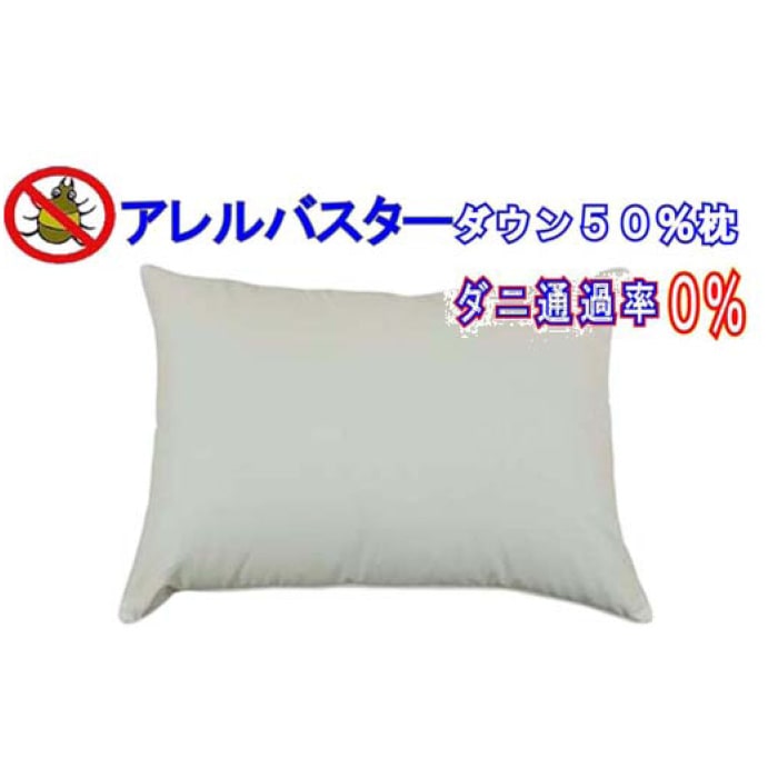 ダウンピロー43×63cm アレルバスター 防ダニ枕山梨県都留市28000雑貨・日用品寝具・タオル