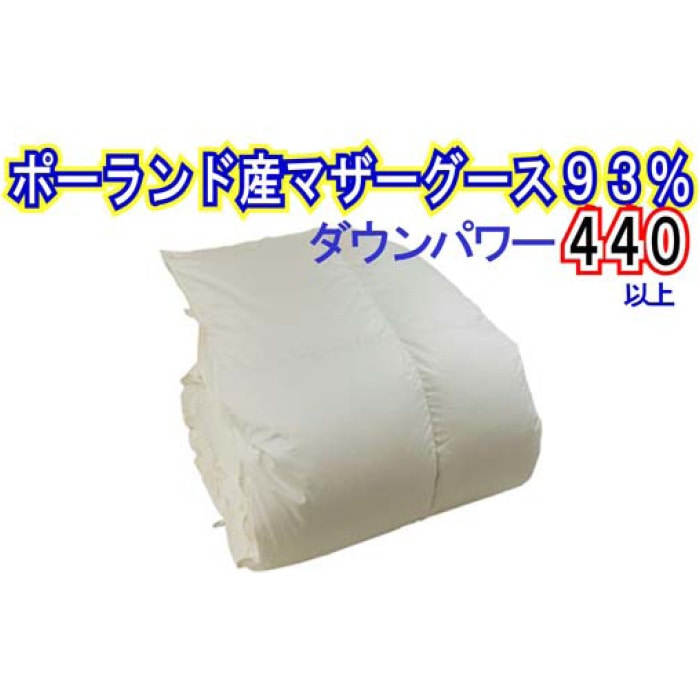 羽毛布団【ポーランド産マザーグース93%】シングル150×210cm【ダウンパワー440】羽毛掛け布団 羽毛布団 シングル 羽毛掛け布団 ポーランド産マザーグース93% 羽毛ふと
