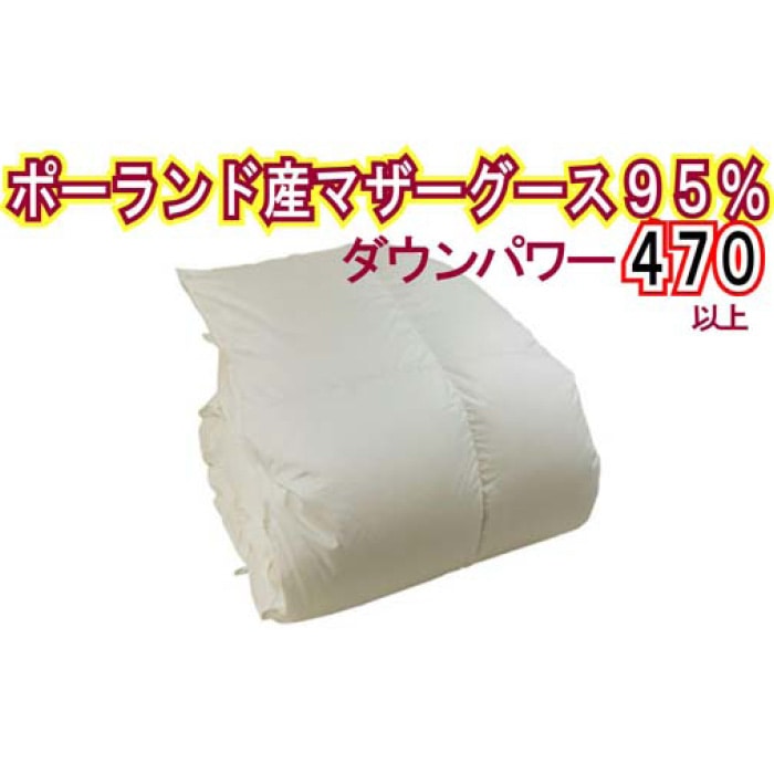羽毛布団【ポーランド産マザーグース95%】シングル150×210cm【ダウンパワー470】羽毛掛け布団山梨県都留市420000雑貨・日用品寝具・タオル