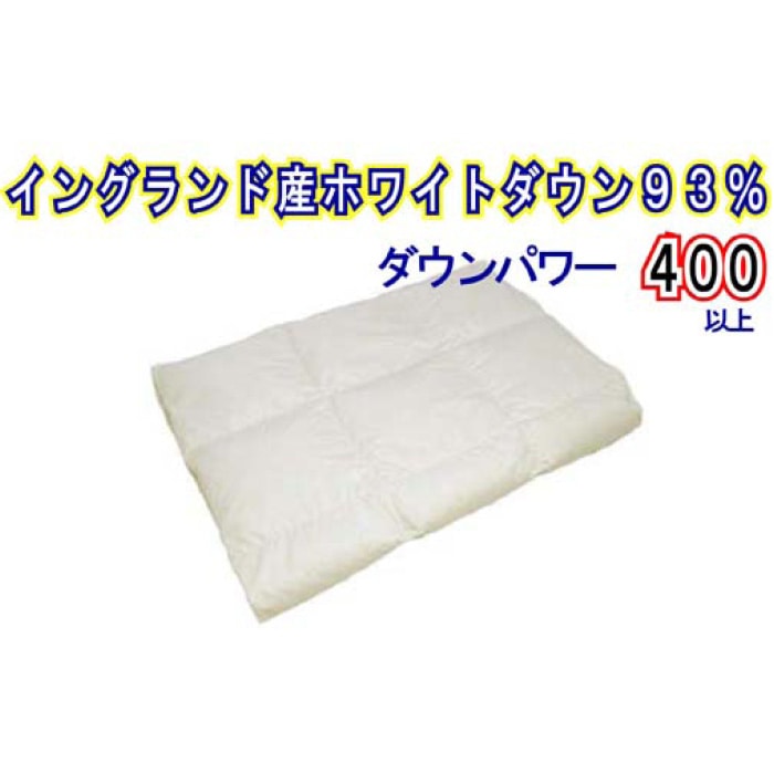 【イングランド産ホワイトダウン93%】羽毛肌布団シングル150×210cm【ダウンパワー400】山梨県都留市80000雑貨・日用品寝具・タオル