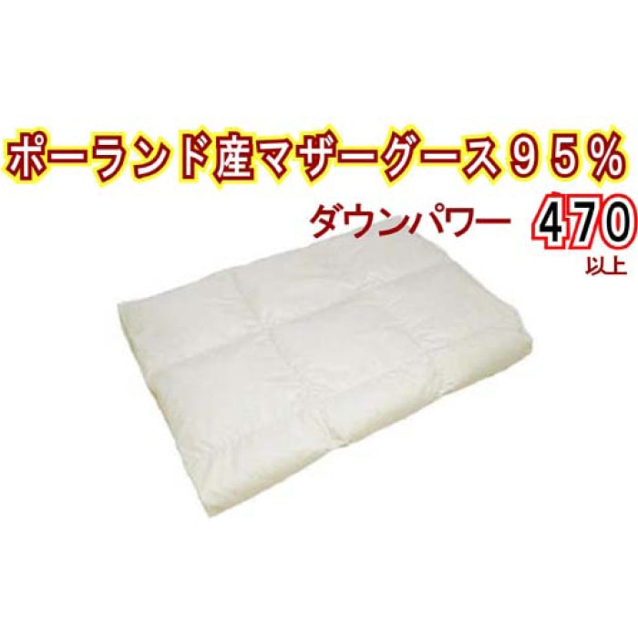 【ポーランド産マザーグース95%】羽毛肌布団ダブル190×210cm【ダウンパワー470】山梨県都留市230000雑貨・日用品寝具・タオル