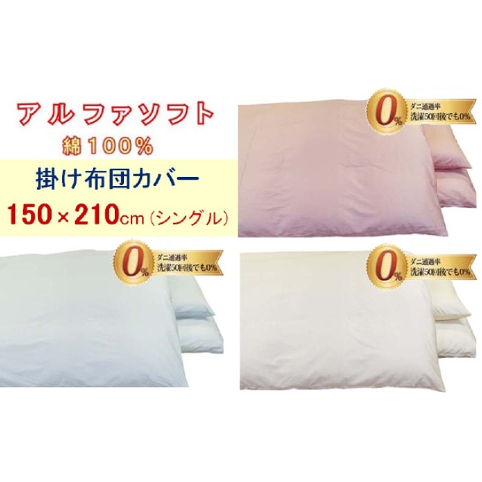 防ダニ掛け布団カバー綿100%【ダニの通過率0%】シングル150×210cmアルファソフト綿A色:ピンク山梨県都留市23000雑貨・日用品寝具・タオル