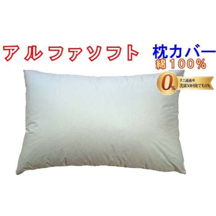 防ダニ 枕カバー【ダニの通過率0%】サイズ50×70cmアルファソフト綿B色:ブルー山梨県都留市7000雑貨・日用品寝具・タオル