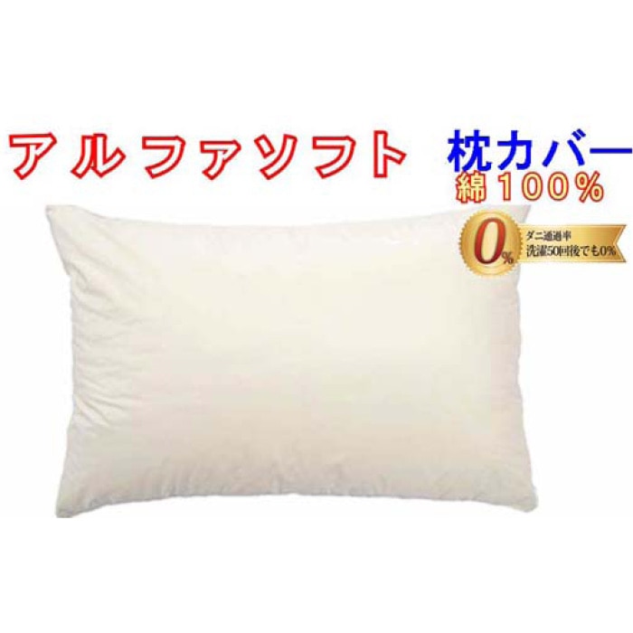 防ダニ 枕カバー【ダニの通過率0%】サイズ50×70cmアルファソフト綿C色:ベージュ山梨県都留市7000雑貨・日用品寝具・タオル