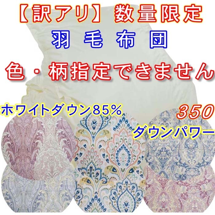 訳アリ羽毛肌布団 シングル ホワイトダウン85%【ダウンパワー350】150×210cm羽毛肌掛け布団山梨県都留市55000雑貨・日用品寝具・タオル
