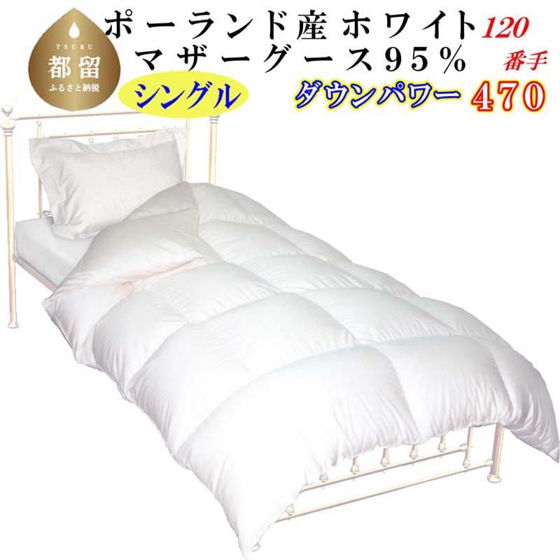 羽毛掛け布団 ポーランド産マザーグース95%ダウンパワー470 羽毛布団シングル150×210cm山梨県都留市500000雑貨・日用品寝具・タオル