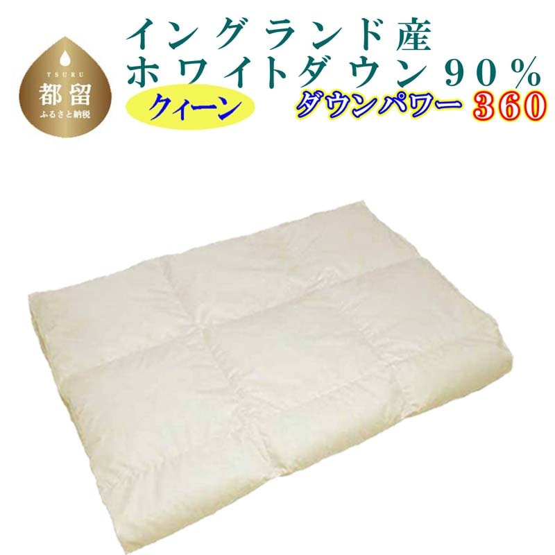 【イングランド産ホワイトダウン90%】羽毛肌布団 220×210cm クィーン【ダウンパワー360】山梨県都留市120000雑貨・日用品寝具・タオル