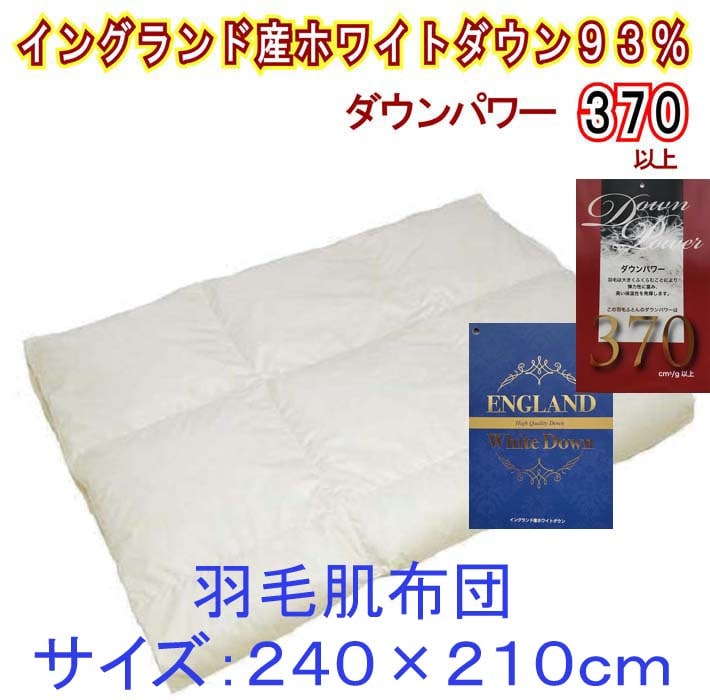 【イングランド産ホワイトダウン93%】羽毛肌布団 240×210cm キング【ダウンパワー370】山梨県都留市150000雑貨・日用品寝具・タオル