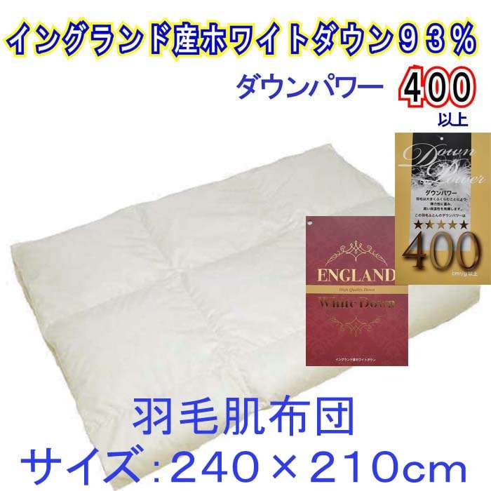 【イングランド産ホワイトダウン93%】羽毛肌布団 240×210cm キング【ダウンパワー400】山梨県都留市160000雑貨・日用品寝具・タオル