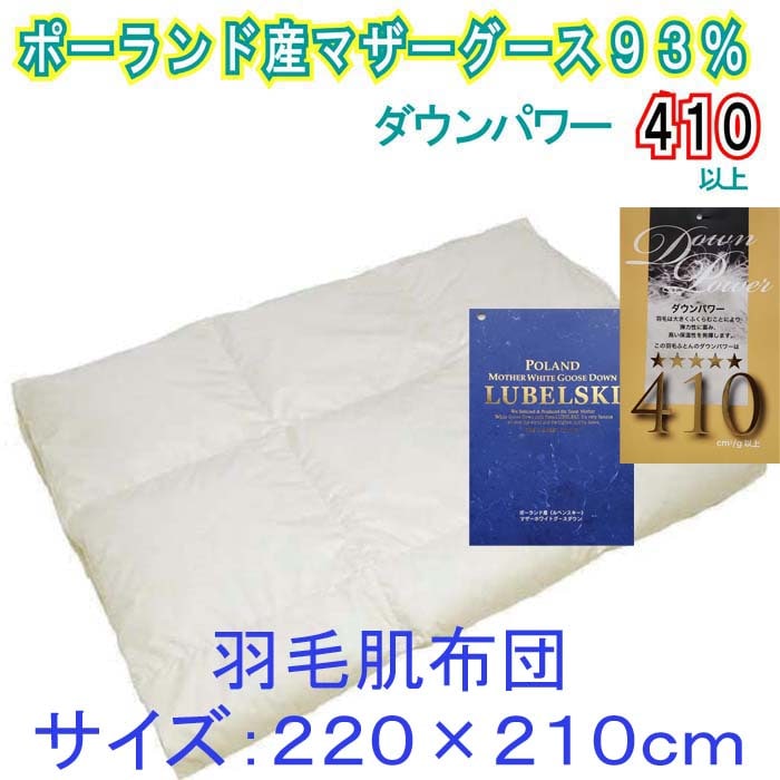 【ポーランド産マザーグース93%】羽毛肌布団 220×210cm クィーン【ダウンパワー410】山梨県都留市170000雑貨・日用品寝具・タオル
