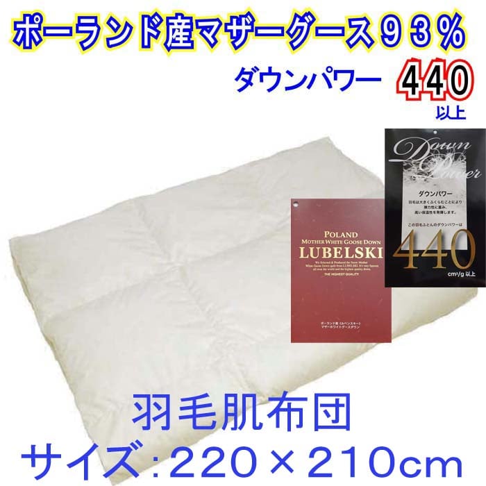 【ポーランド産マザーグース93%】羽毛肌布団 クィーン 220×210cm【ダウンパワー440】山梨県都留市190000雑貨・日用品寝具・タオル