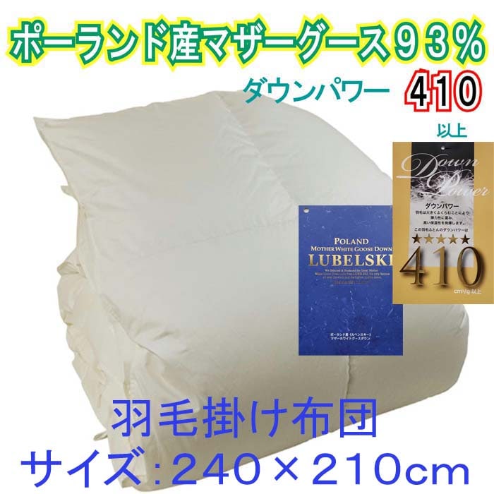 羽毛布団【ポーランド産マザーグース93%】羽毛掛け布団 キング 240×210cm【ダウンパワー410】山梨県都留市450000雑貨・日用品寝具・タオル