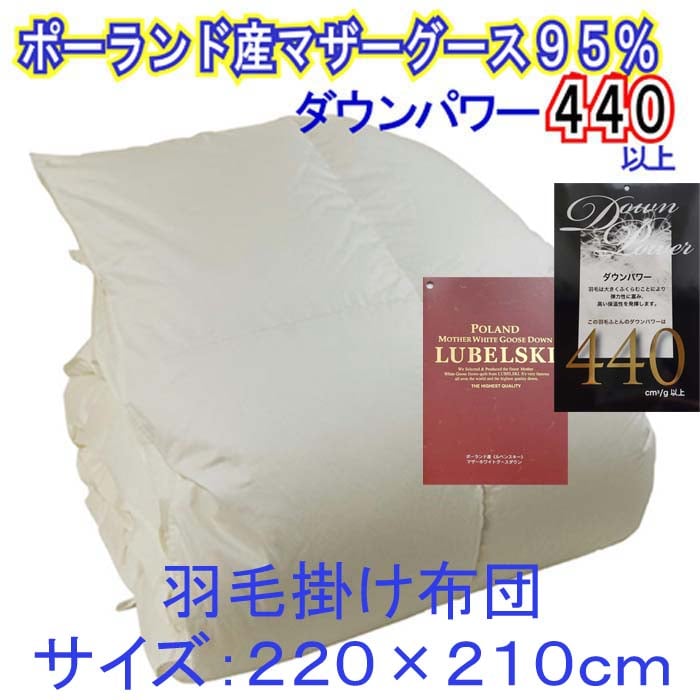 羽毛布団【ポーランド産マザーグース93%】羽毛掛け布団 クィーン 220×210cm【ダウンパワー440】山梨県都留市500000雑貨・日用品寝具・タオル