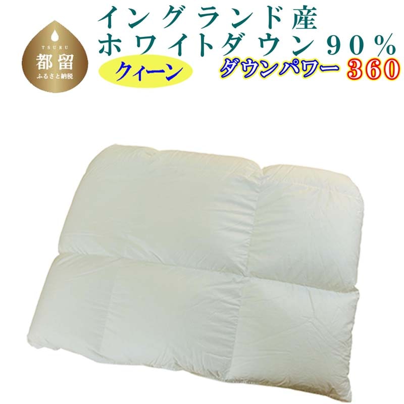 羽毛合い掛け布団イングランド産ホワイトダウン90% 合掛け クィーン220×210cm dp360山梨県都留市160000雑貨・日用品寝具・タオル