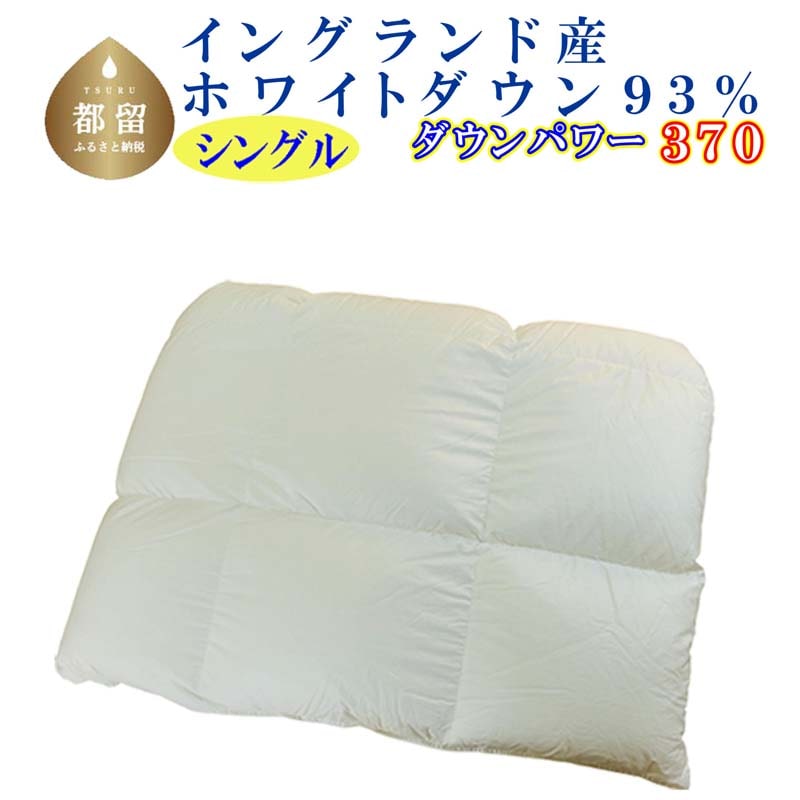 羽毛合い掛け布団イングランド産ホワイトダウン93% 合掛け シングル150×210cm dp370山梨県都留市120000雑貨・日用品寝具・タオル
