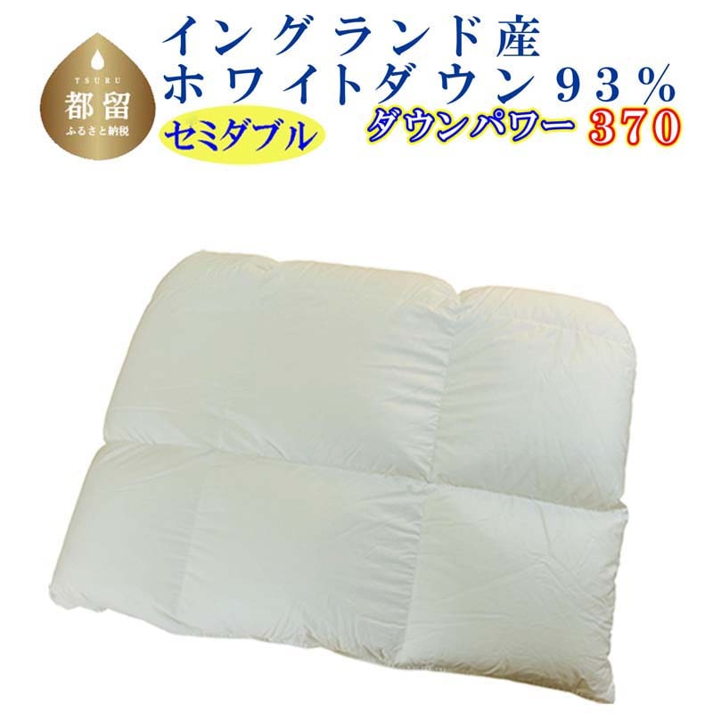 羽毛合い掛け布団イングランド産ホワイトダウン93% 合掛け セミダブル170×210cm dp370山梨県都留市150000雑貨・日用品寝具・タオル