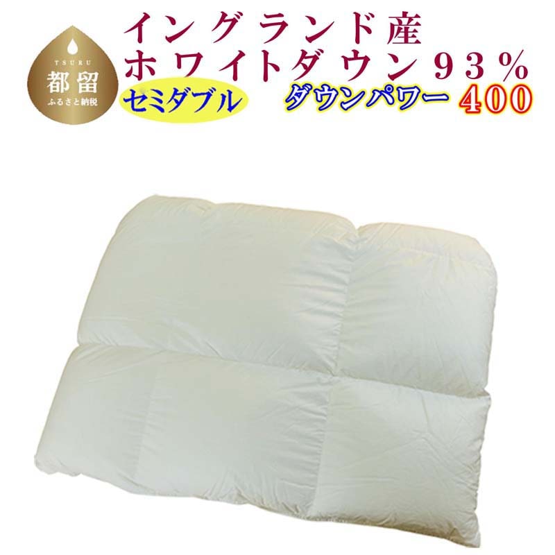 羽毛合い掛け布団イングランド産ホワイトダウン93% 合掛け セミダブル170×210cm dp400山梨県都留市190000雑貨・日用品寝具・タオル
