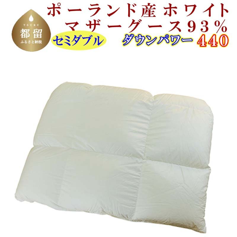 羽毛合い掛け布団ポーランド産マザーグース93% 合掛け セミダブル170×210cm dp440山梨県都留市320000雑貨・日用品寝具・タオル