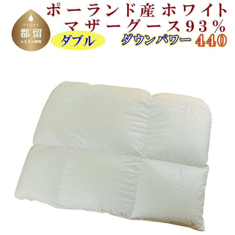 羽毛合い掛け布団ポーランド産マザーグース93% 合掛け ダブル190×210cm dp440山梨県都留市350000雑貨・日用品寝具・タオル
