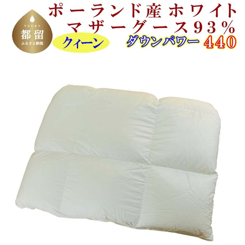 羽毛合い掛け布団ポーランド産マザーグース93% 合掛け クィーン220×210cm dp440山梨県都留市400000雑貨・日用品寝具・タオル