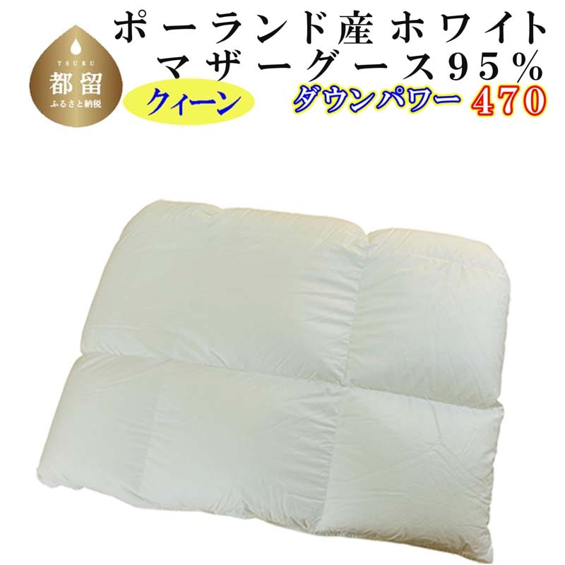羽毛合い掛け布団ポーランド産マザーグース95% 合掛け クィーン220×210cm dp470山梨県都留市540000雑貨・日用品寝具・タオル