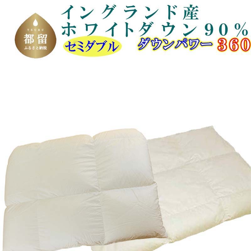 羽毛合い掛け・ 肌布団2枚組イングランド産ホワイトダウン90% 合掛け セミダブル170×210cmdp360山梨県都留市200000雑貨・日用品寝具・タオル
