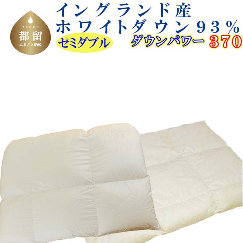 羽毛合い掛け・ 肌布団2枚組イングランド産ホワイトダウン93% 合掛け セミダブル170×210cm dp370山梨県都留市230000雑貨・日用品寝具・タオル