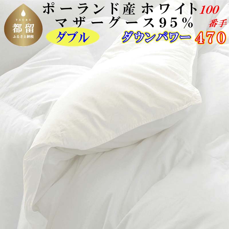 羽毛布団 ダブルポーランド産マザーグース95%ダウンパワー470 100番手190×210cm羽毛掛け布団山梨県都留市680000雑貨・日用品寝具・タオル