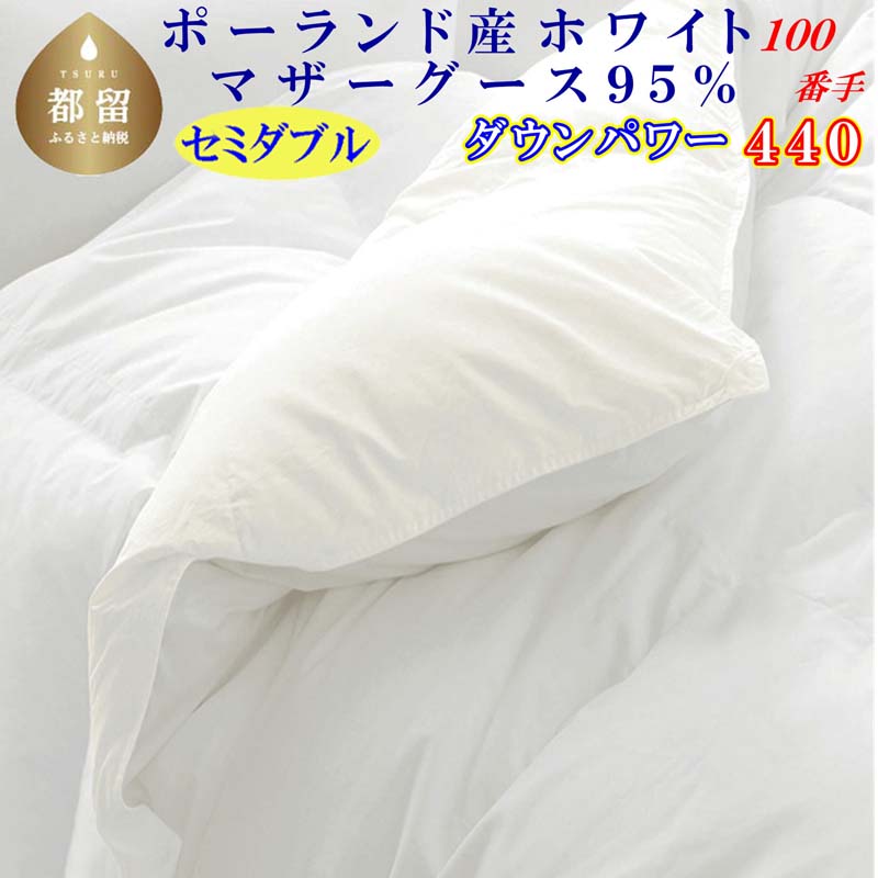 羽毛布団 セミダブルポーランド産マザーグース95%ダウンパワー440 100番手170×210cm羽毛掛け布団山梨県都留市380000雑貨・日用品寝具・タオル