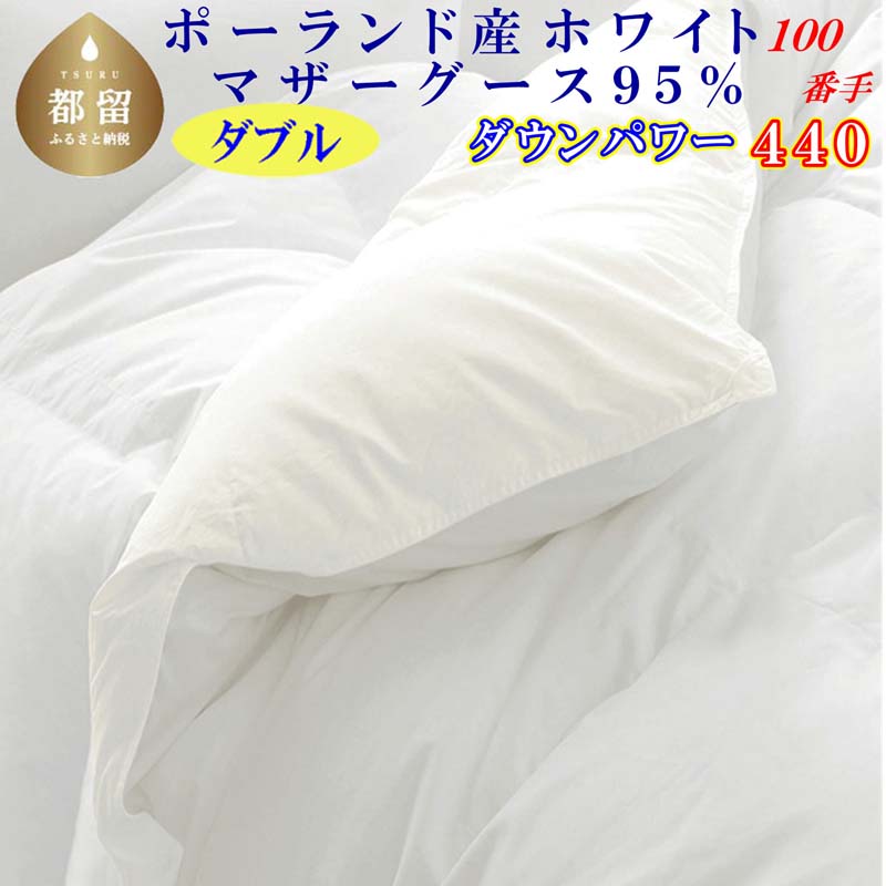 羽毛布団 ダブルポーランド産マザーグース95%ダウンパワー440 100番手190×210cm羽毛掛け布団山梨県都留市420000雑貨・日用品寝具・タオル