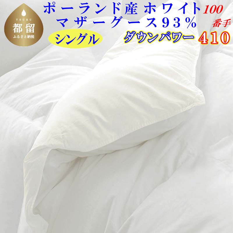 羽毛布団シングル ポーランド産マザーグース93%ダウンパワー410 100番手150×210cm羽毛掛け布団山梨県都留市250000雑貨・日用品寝具・タオル