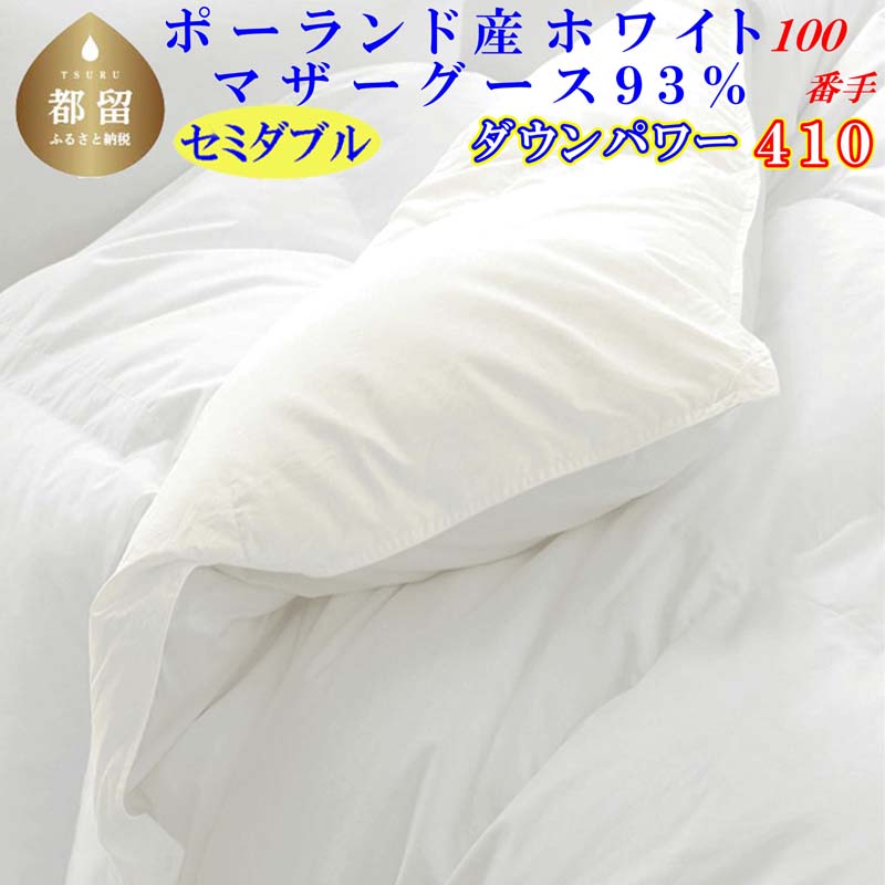 羽毛布団 セミダブルポーランド産マザーグース93%ダウンパワー410 100番手170×210cm羽毛掛け布団山梨県都留市320000雑貨・日用品寝具・タオル