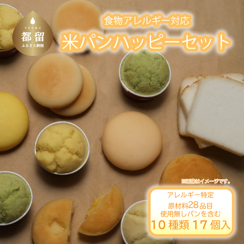 食物アレルギー対応米パン ハッピーセット山梨県都留市33000米・パンパン