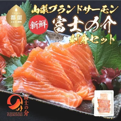 【新鮮!お刺身に最適】富士の介お刺し身セット山梨県都留市11000魚介・海産物
