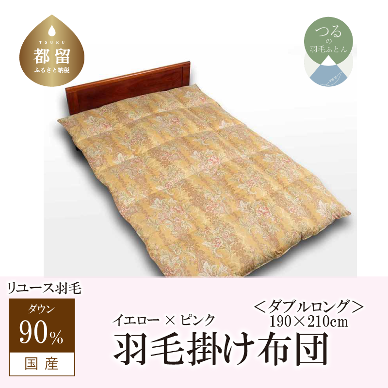 国産【羽毛掛け布団】ダウン90% ダブル【リユース羽毛】山梨県都留市127000雑貨・日用品寝具・タオル