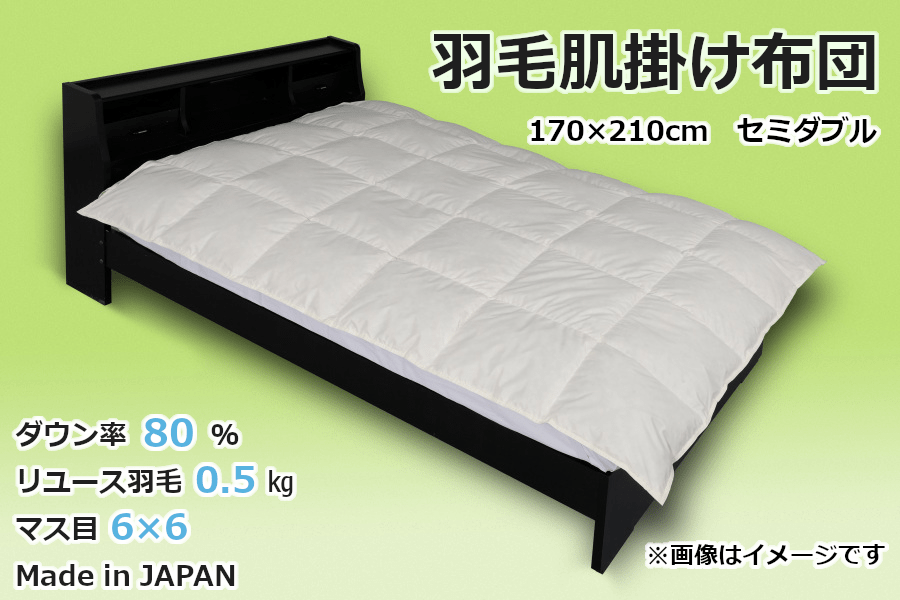 国産【羽毛布団】肌掛け ダウン80% 170×210(セミダブル)【リユース羽毛】山梨県都留市48000雑貨・日用品寝具・タオル