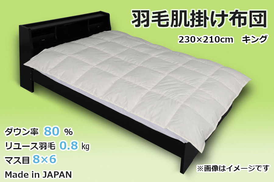 国産【羽毛布団】肌掛け ダウン80% 230×210(キング)【リユース羽毛】山梨県都留市70000雑貨・日用品寝具・タオル
