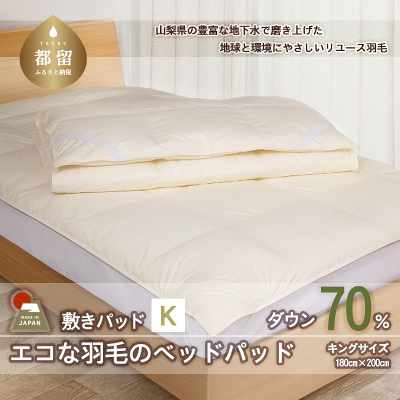 国産【羽毛ベッドパッド】ダウン70% 180×200(キング)【リユース羽毛】山梨県都留市109000雑貨・日用品寝具・タオル