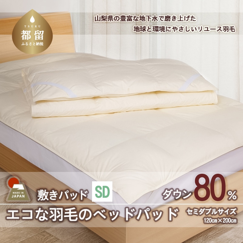 国産【羽毛ベッドパッド】ダウン80% 120×200(セミダブル)【リユース羽毛】山梨県都留市80000雑貨・日用品寝具・タオル