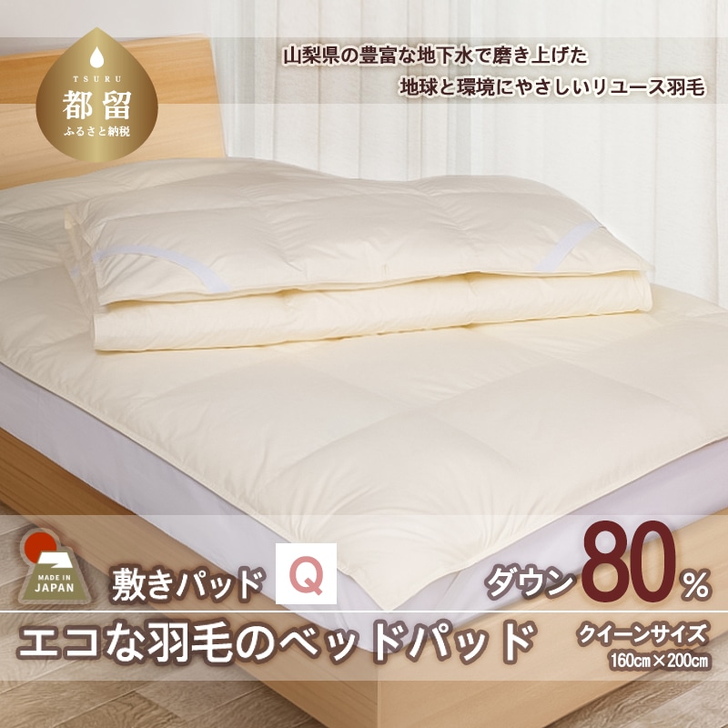 国産【羽毛ベッドパッド】ダウン80% 160×200(クイーン)【リユース羽毛】山梨県都留市108000雑貨・日用品寝具・タオル