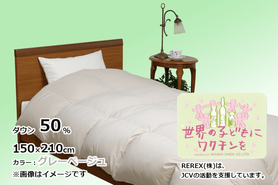 【チャリティー募金】羽毛布団 掛け ダウン50% 150×210cm(シングル) グレーベージュ  リユース羽毛山梨県都留市54000雑貨・日用品寝具・タオル