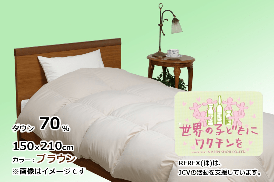 【チャリティー募金】羽毛布団 掛け ダウン70% 150×210cm(シングル) ブラウン  リユース羽毛山梨県都留市57000雑貨・日用品寝具・タオル