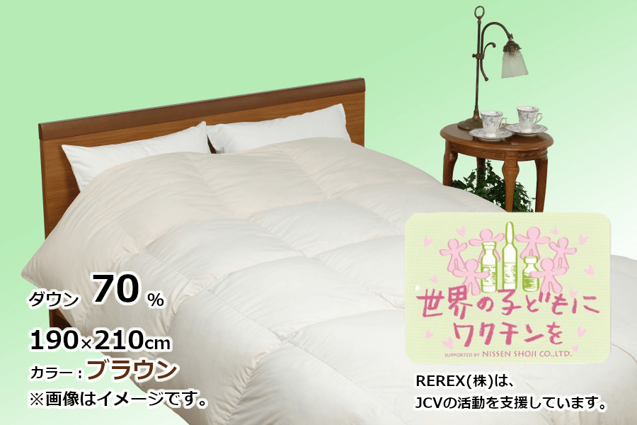 【チャリティー募金】羽毛布団 掛け ダウン70% 190×210cm(ダブル) ブラウン  リユース羽毛山梨県都留市75000雑貨・日用品寝具・タオル
