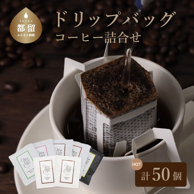 Music Blend コーヒードリップバッグ詰合せ山梨県都留市21000お茶・飲料